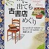 旅に出ても古書店めぐり／ローレンス＆ナンシー・ゴールドストーン［早川書房：ハヤカワ文庫ＮＦ］