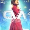 映画『EVA＜エヴァ＞』ネタバレ・あらすじ解説！美少女アンドロイドSFの衝撃的な結末