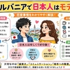 アルバニアで日本人はモテる？現地女性の特徴・恋愛観・出会い方を徹底解説