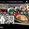 ぎふ町旅シリーズ第１８８弾＠椿洞：緑の中で味わう純和食