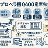 ANAプロペラ機「Q400」座席完全ガイド｜おすすめ席・静かな場所・景色の楽しみ方
