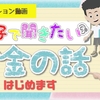 「▶お金の奨め💰05  大河内薫のマネリテ学園　〜あなたの人生を守るお金の話〜 のYouTuber紹介するぜ」