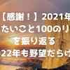 【感謝！】2021年「やりたいこと100のリスト」を振り返る ～2022年も野望だらけ！～