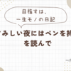 目指すは、一生モノの日記【『さみしい夜にはペンを持て』を読んで】