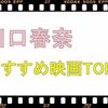 川口春奈出演のおすすめ映画と映画・ドラマの一覧表！