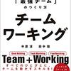 中原淳、田中聡 著『チームワーキング』より。すべての担任に、クラスを動かすスキルを！