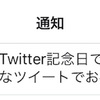 ツイッター記念日は突然に