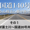 【動画】国道140号 全線走破！ その１ 道の駅富士川〜国道20号との共通部