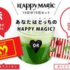 ハッピーマジックの悪い口コミ評価！初回0円の落とし穴！？