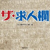 就職難の時代に！『ザ・求人欄』が出ちゃった！