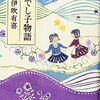 常夏荘の人々に見守られた男の子と女の子の成長の話（なでし子物語　伊吹有喜）