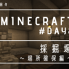 【minecraft】day8 「採掘場～場所確保編～」