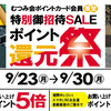 特別ご招待セール 還元祭 開催✨