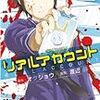 【書評】リアルアカウント　暴かれる人間の本性と自分の素行