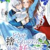 どうせ捨てられるのなら、最後に好きにさせていただきます 4話＜ネタバレ・無料＞その行為はただの性欲！？