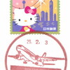 【風景印】成田郵便局空港2ビル内分室