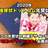2020年：挨拶状ドットコムで年賀状を注文、可愛いデザインが多くてお薦め＜PR＞