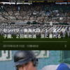 毎日新聞、選抜高校野球の公式アプリをリリース　ニュースと写真をサクサクと