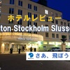 クリスマス明けのストックホルム・ホテルレビュー・Hilton Stockholm Slussen