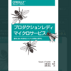 「プロダクションレディマイクロサービス」を読みました