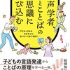 『音声学者、娘とことばの不思議に飛び込む』読んだ。