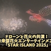 ドローンショーと花火の融合イベント「STAR ISLAND」その満足度は？