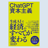 書籍『ChatGPT資本主義』のご紹介～NRIの城田真琴が執筆～