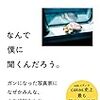 悩み相談で一番大切なのは、相手の答えをさぐること〜幡野広志『なんで僕に聞くんだろう。』