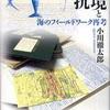 『越境と抵抗－海のフィールドワーク再考』小川徹太郎(新評論)