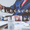 仕事したくないのは上司が苦手だから！上司が嫌な時の対処法4選！