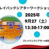 プレイバックシアターワークショップ