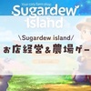いきなり農場&お店経営#1/sugardew island