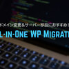 【All-in-One WP Migration】 WordPressのドメイン変更＆サーバー移設には絶対これお薦め！