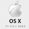 OS Xアップグレード