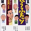 「笑うふたり　語る名人、聞く名人」（高田文夫 対談集）