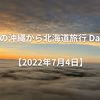 夏の沖縄から北海道旅行 Day5【2022年7月4日】