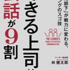 第65冊　できる上司は会話が9割　　林健太郎著