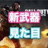 【CODBO4】新SMGと新ARがついに公開！見た目やアイアンサイト、新スペシャリストのZeroも紹介します。