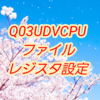 【上級編】PLC(シーケンサ)によるQ03UDVCPUのファイルレジスタ設定