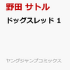 野田サトル先生の最新作! マンガ「ドッグスレッド 」１巻。販売は2024年01月18日