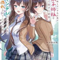 何の取り柄もない平凡な俺が美人双子姉妹を命懸けで助けた結果、実はヤンデレだった二人をガチ惚れさせてしまった件２