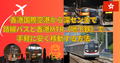 香港国際空港から深センまで路線バスと香港MTR（地下鉄）で手軽に安く移動する方法 | 香港・深圳