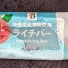 ライチバー(セブン)！カロリーや値段や味は？コンビニのセブンイレブンで買えるアイス商品