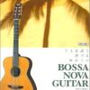 初めてのボサノバギター 