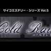【Switch】サイコミステリー・シリーズ Vol.5　Cold Rain　始めました