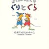 ぼくらのなまえは ぐりとぐら（福音館書店　母の友編集部）