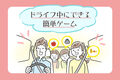 ドライブ中にできる簡単ゲーム10選！渋滞や長時間移動の対策に