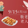 「ダブル長寿デー」に思う、走り続けるためのバランス意識