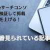 ブログ４ヶ月目で一番見られている記事は何？サーチコンソールでわかること。