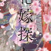 皇帝廟の花嫁探し  1巻 特典まとめ【購入＆予約】